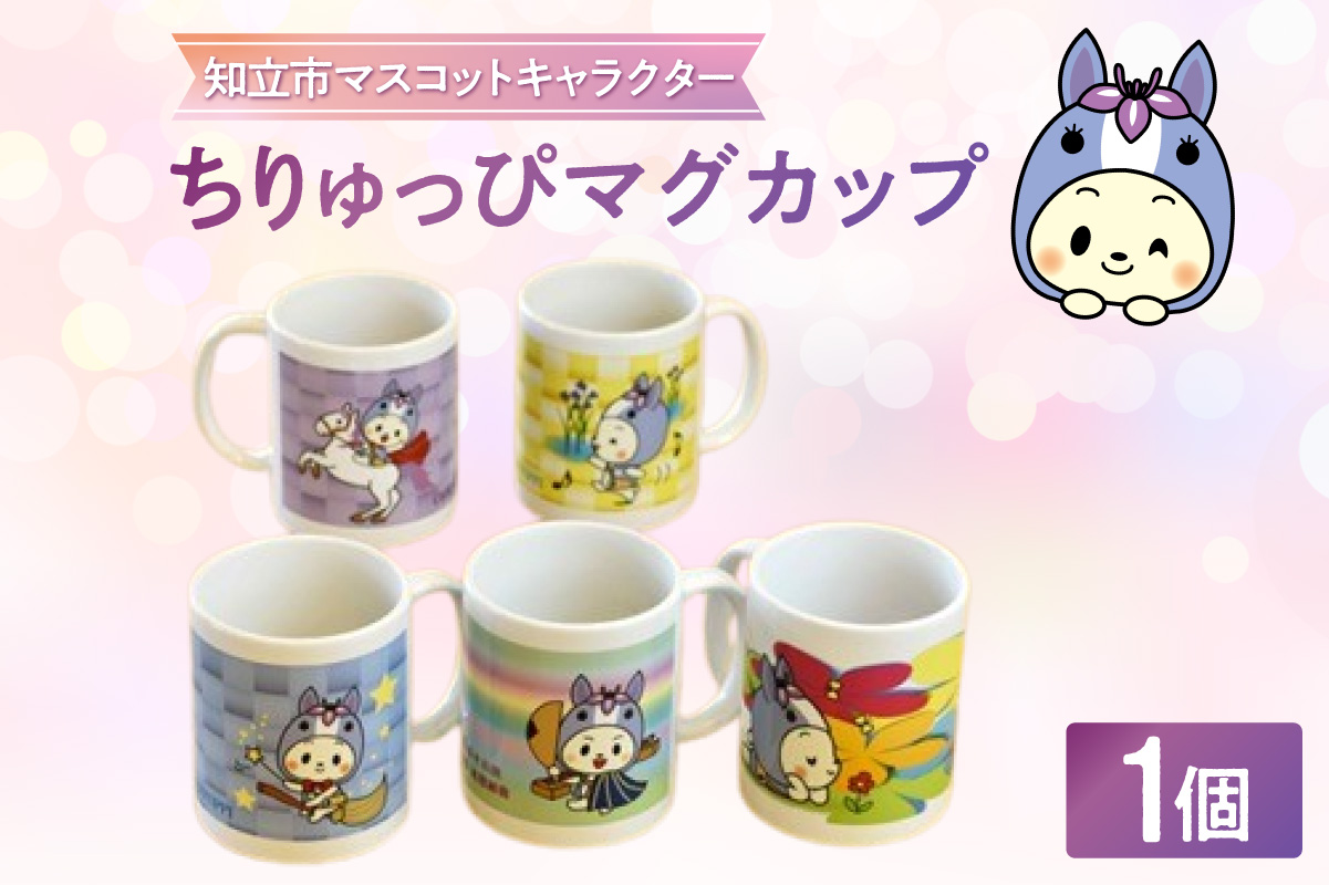 ちりゅっぴマグカップ（3230）