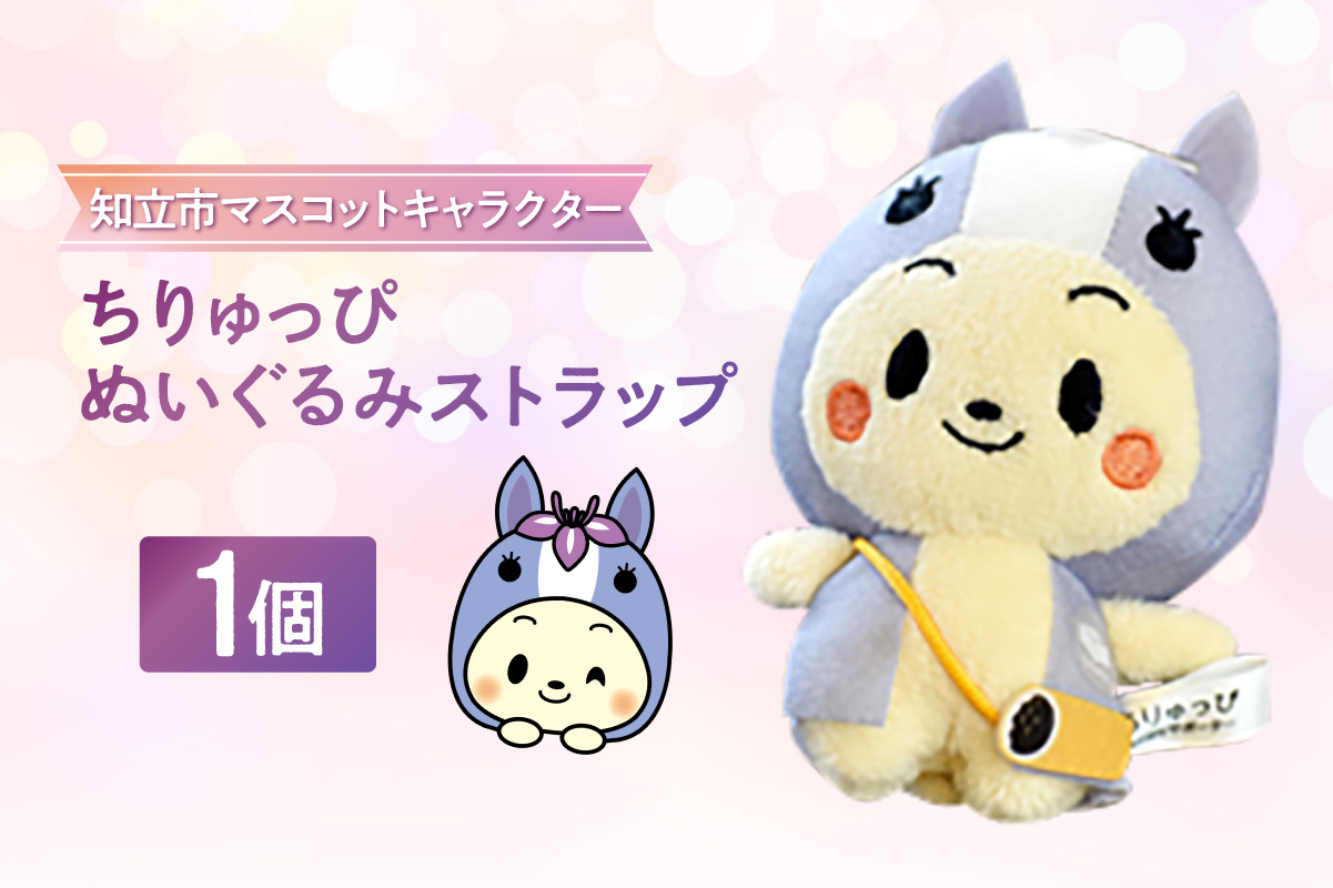 ちりゅっぴぬいぐるみストラップ（3231）