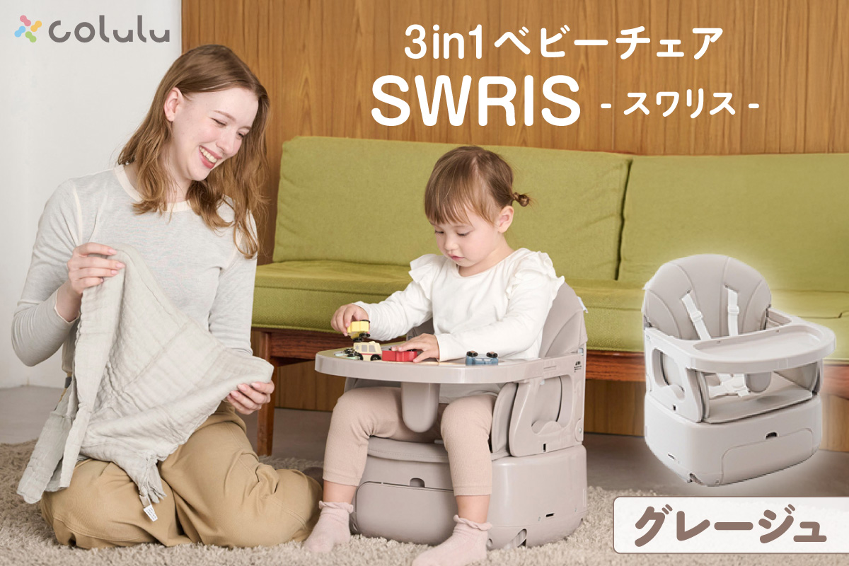 colulu 3in1ベビーチェア SWRIS スワリス【グレージュ】（3300）