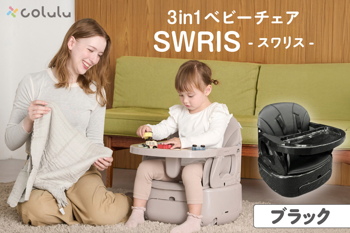 colulu 3in1ベビーチェア SWRIS スワリス【ブラック】（3303）