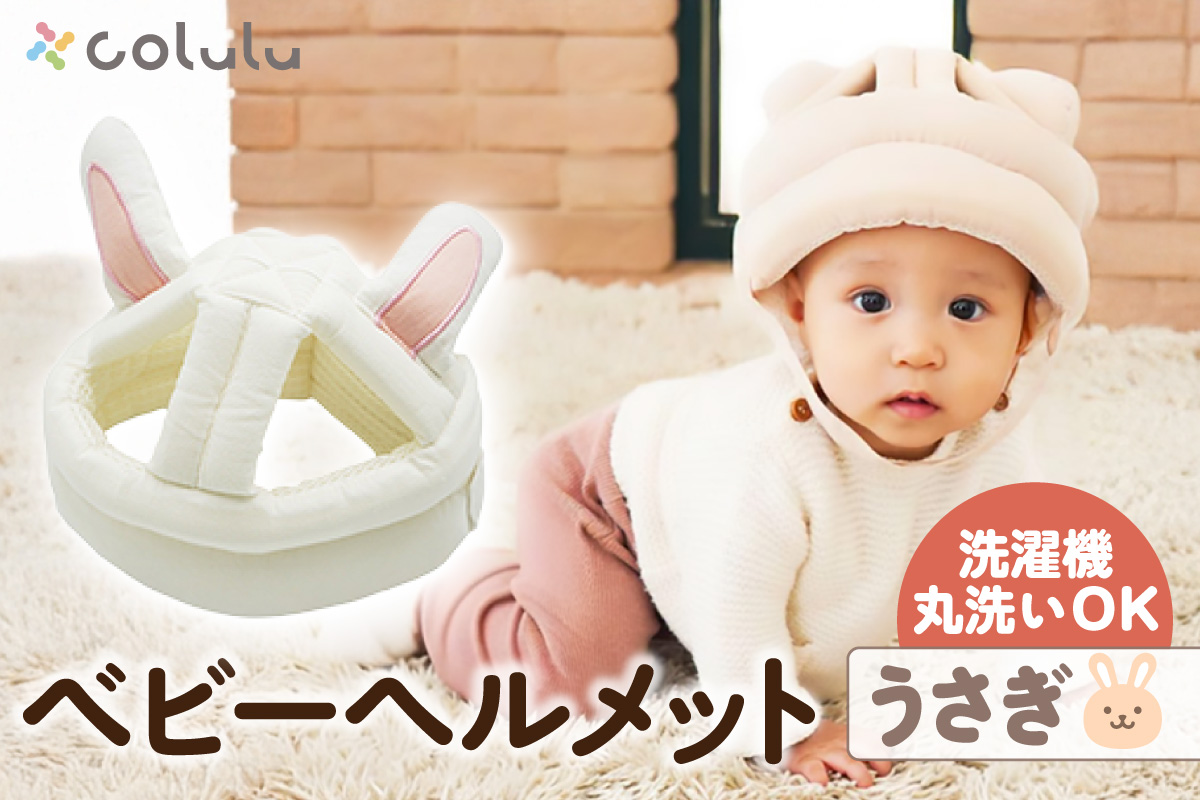 colulu ベビーヘルメット【うさぎ】（3304）