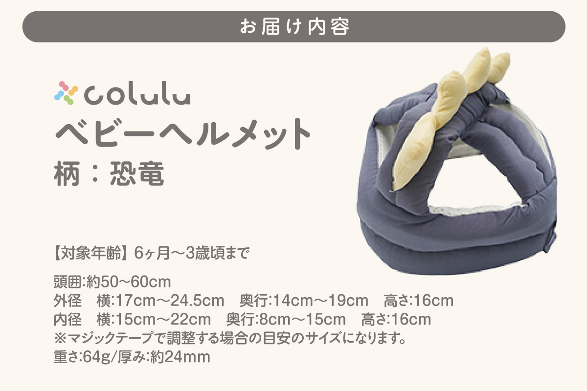 colulu ベビーヘルメット【恐竜】（3305）