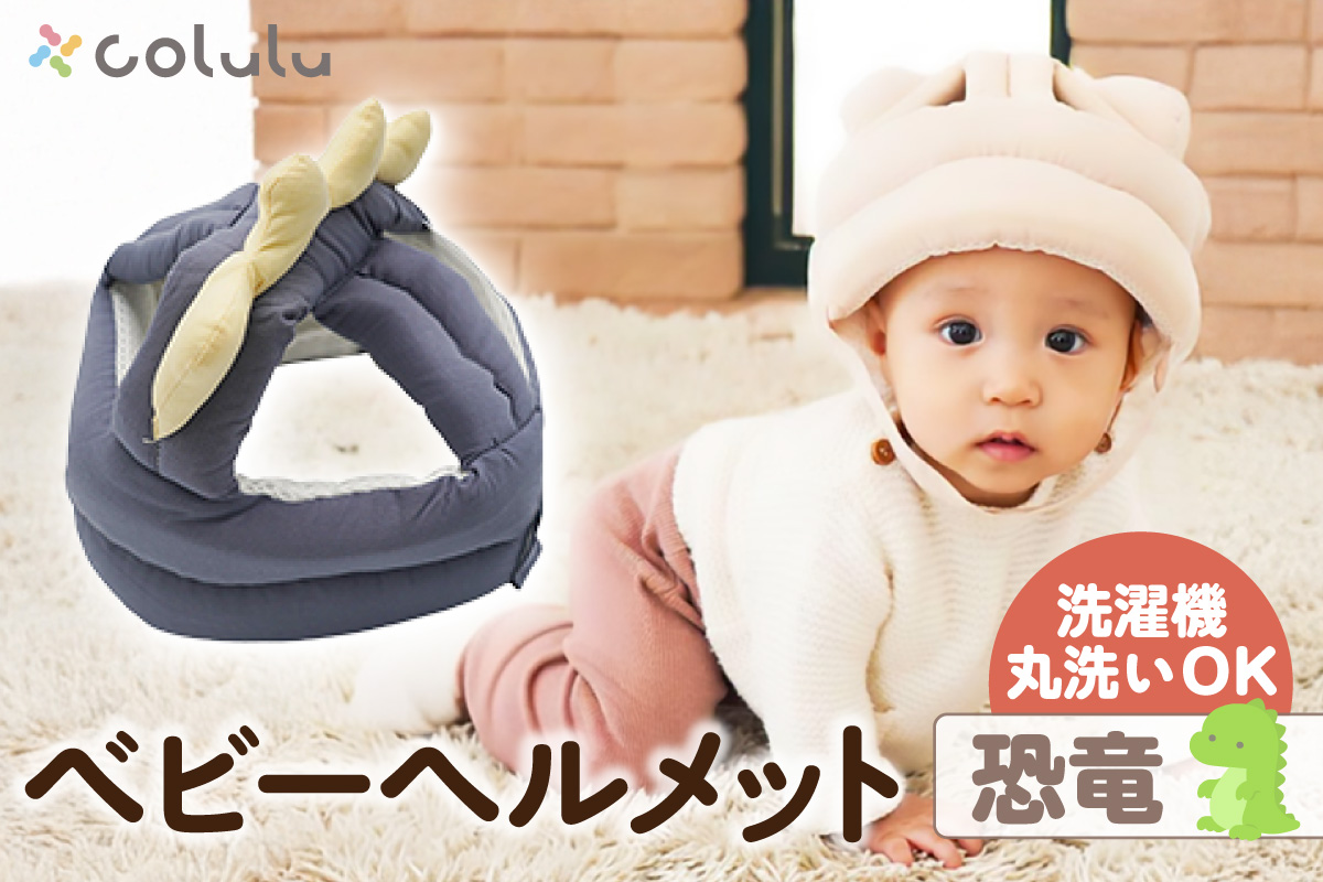 colulu ベビーヘルメット【恐竜】（3305）
