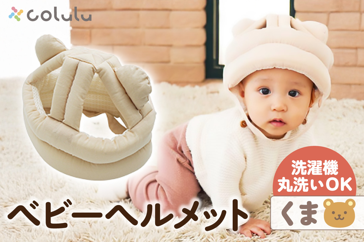 colulu ベビーヘルメット【くま】（3306）