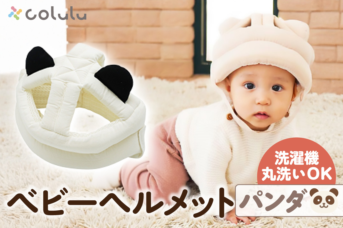 colulu ベビーヘルメット【パンダ】（3307）