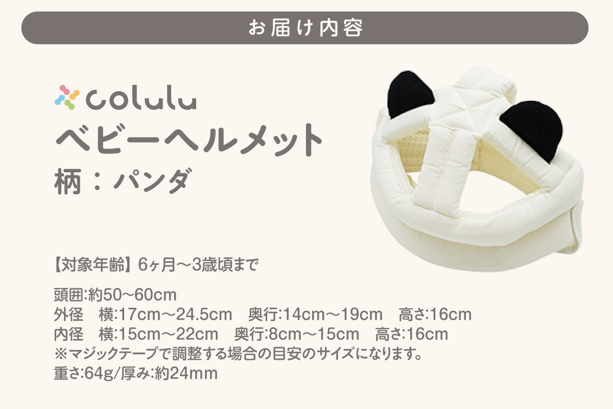 colulu ベビーヘルメット【パンダ】（3307）