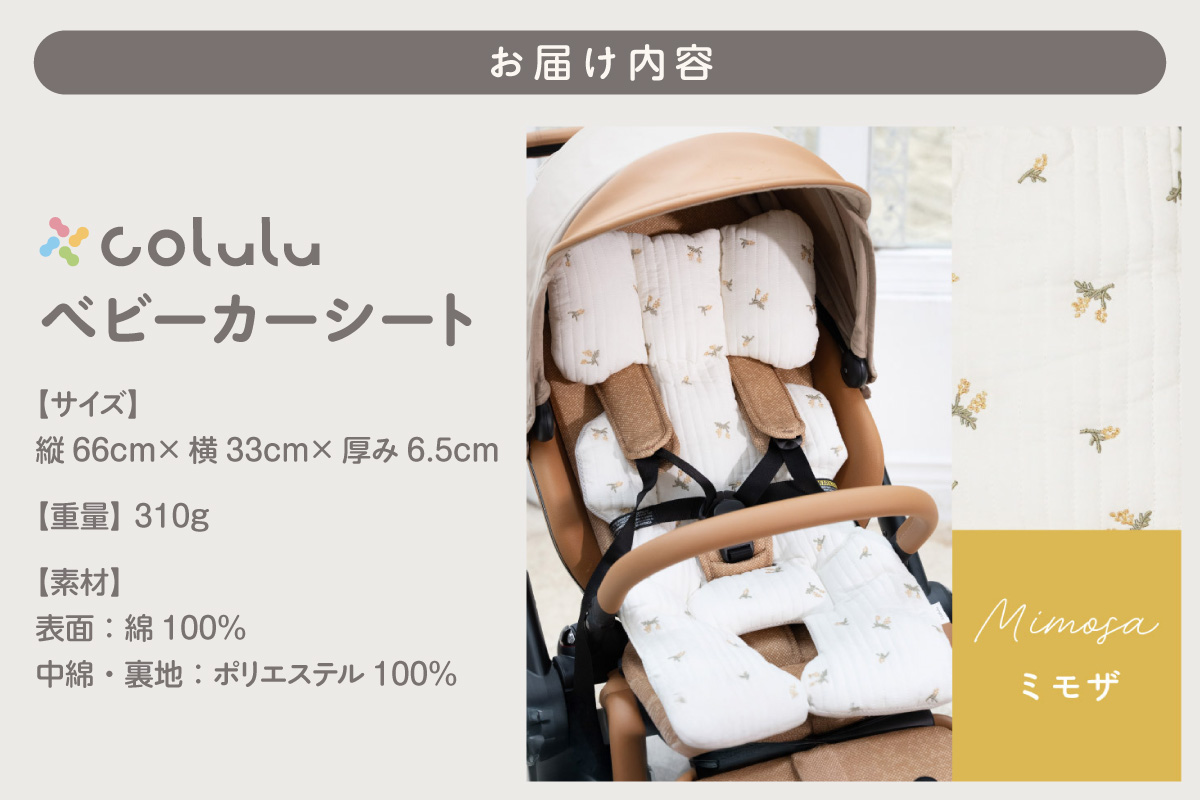 colulu ベビーカーシート【ミモザ】（3308）