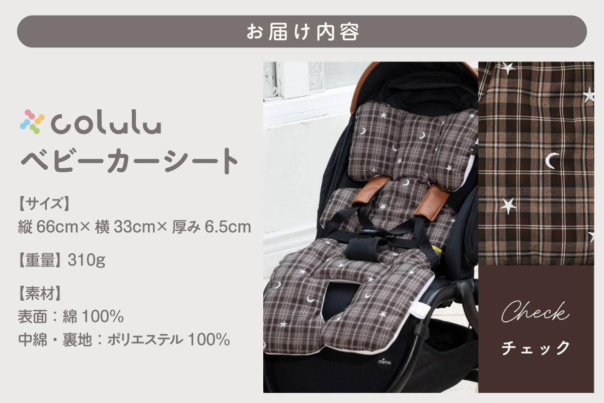 colulu ベビーカーシート【チェック】（3310）
