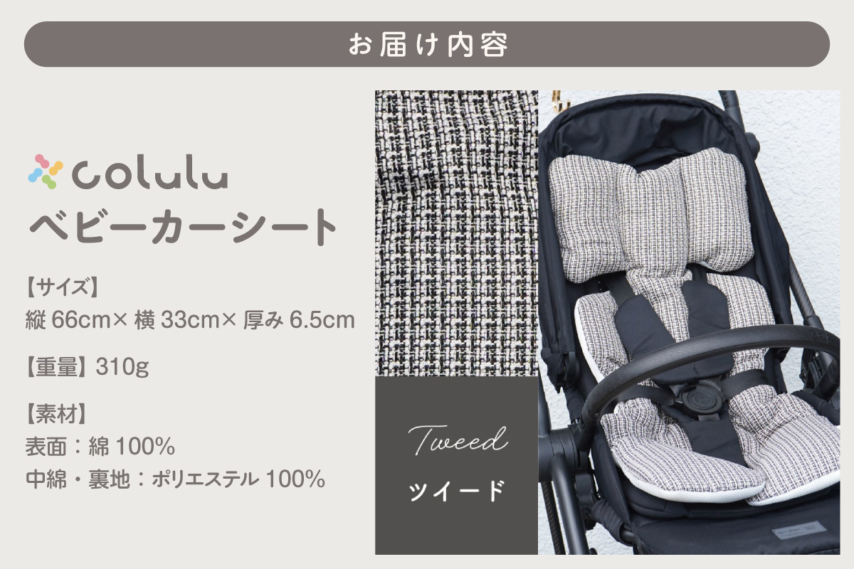 colulu ベビーカーシート【ツイード】（3314）