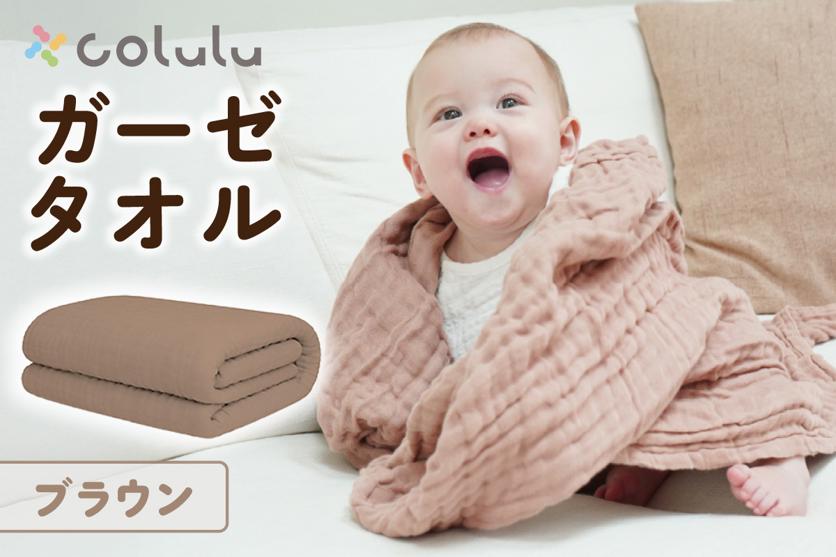colulu ガーゼタオル【ブラウン】（3315）