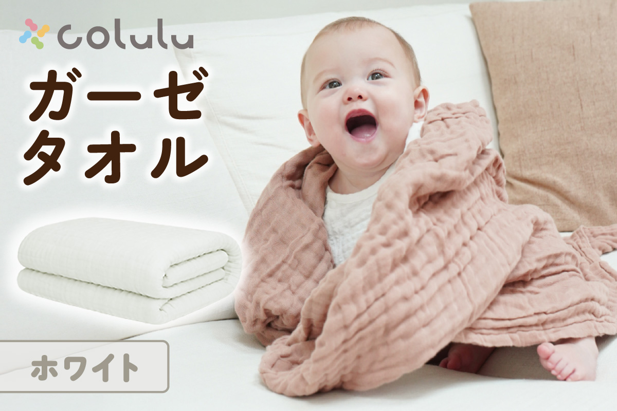 colulu ガーゼタオル【ホワイト】（3316）