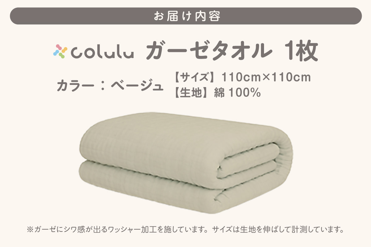colulu ガーゼタオル【ベージュ】（3317）