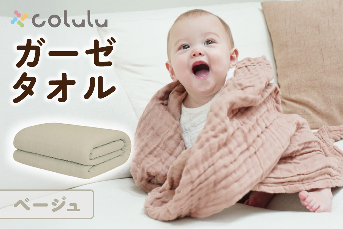 colulu ガーゼタオル【ベージュ】（3317）