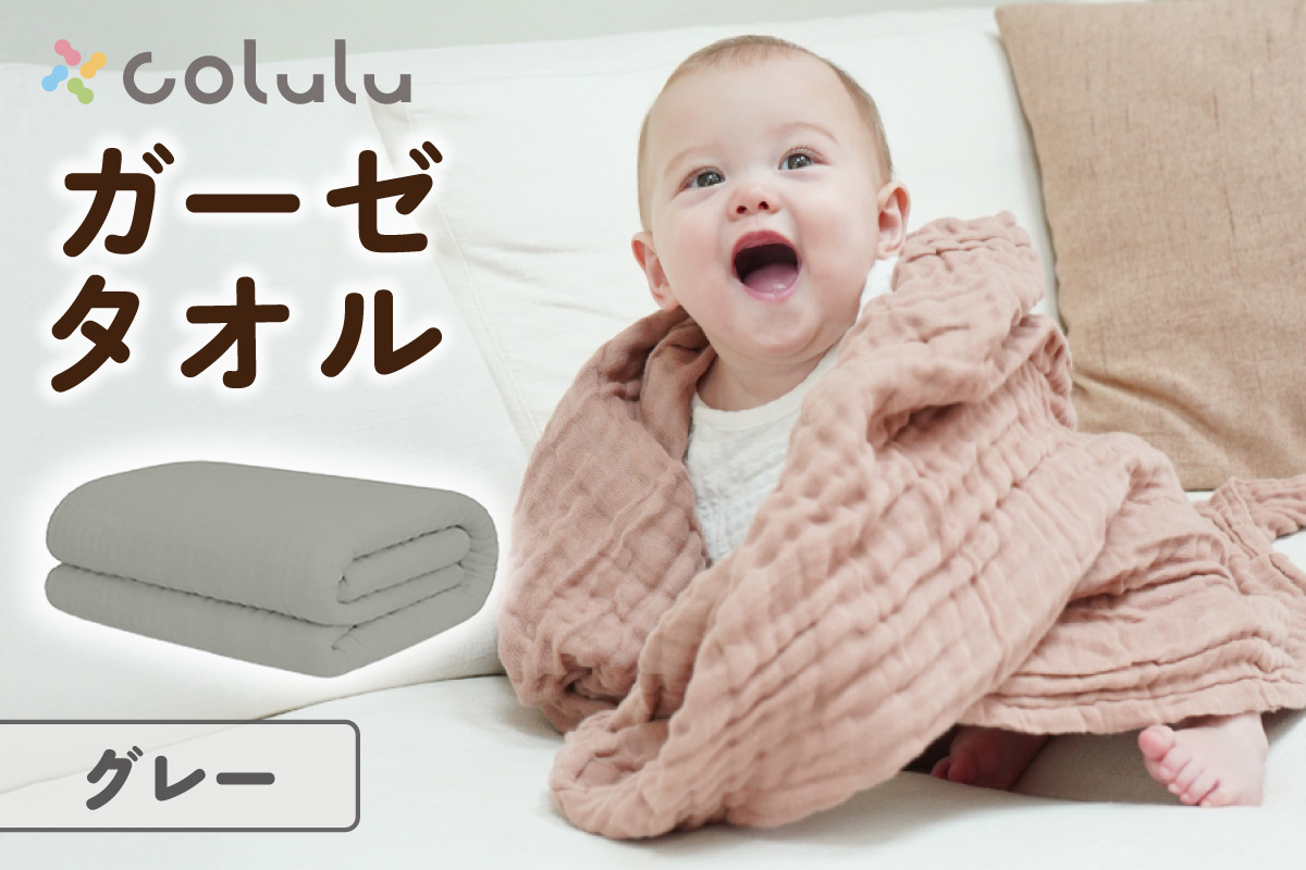 colulu ガーゼタオル【グレー】（3318）