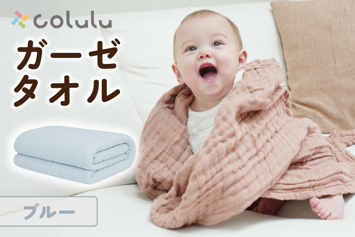 colulu ガーゼタオル【ブルー】（3319）