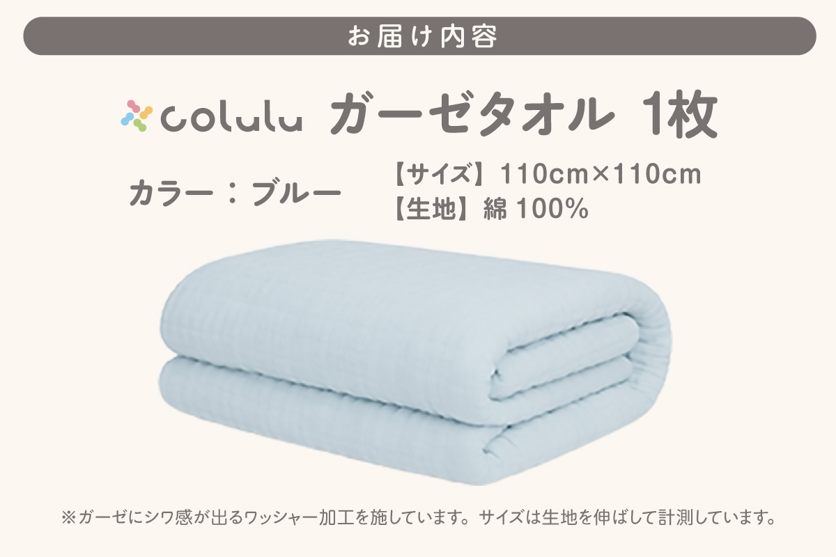 colulu ガーゼタオル【ブルー】（3319）