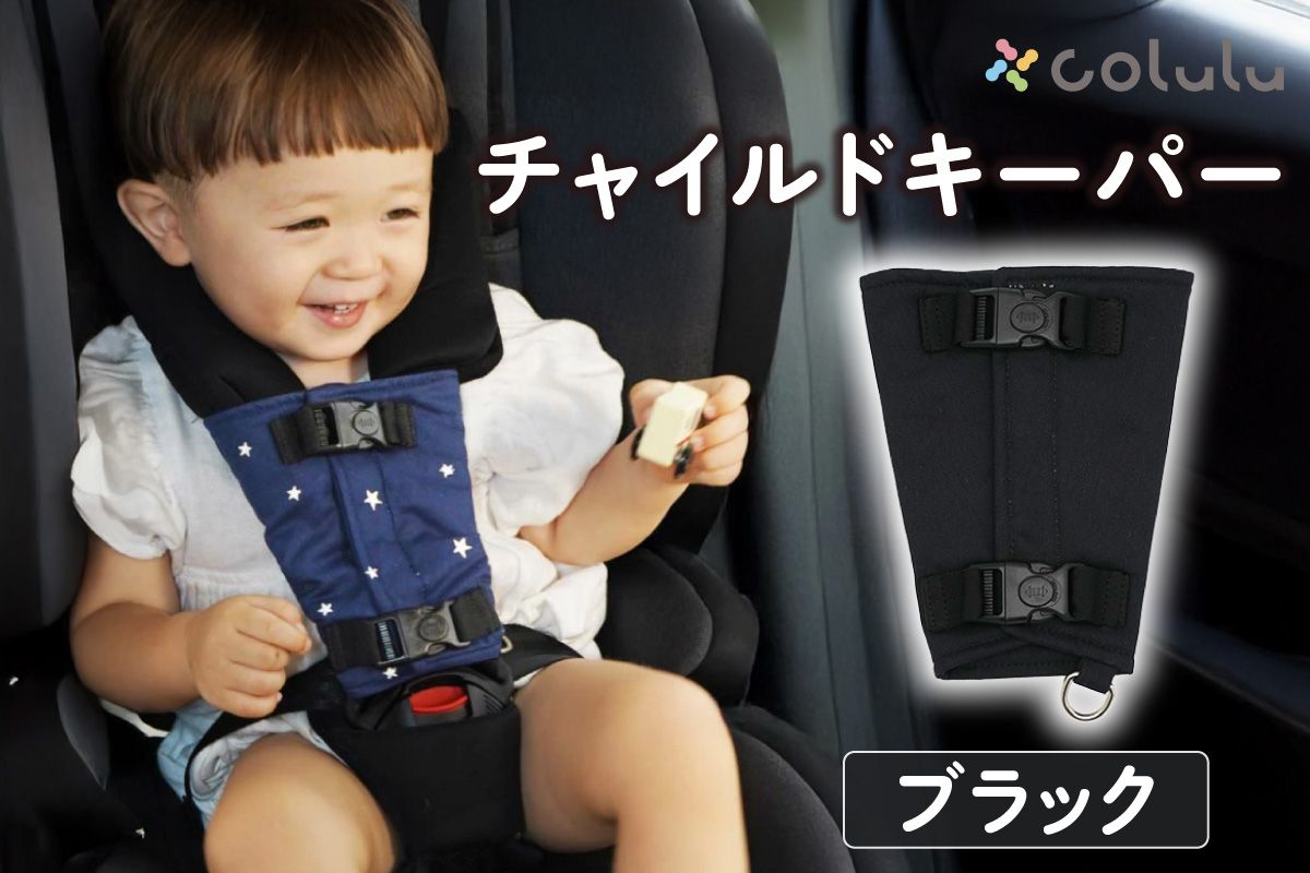 colulu チャイルドキーパー【ブラック】（3320）
