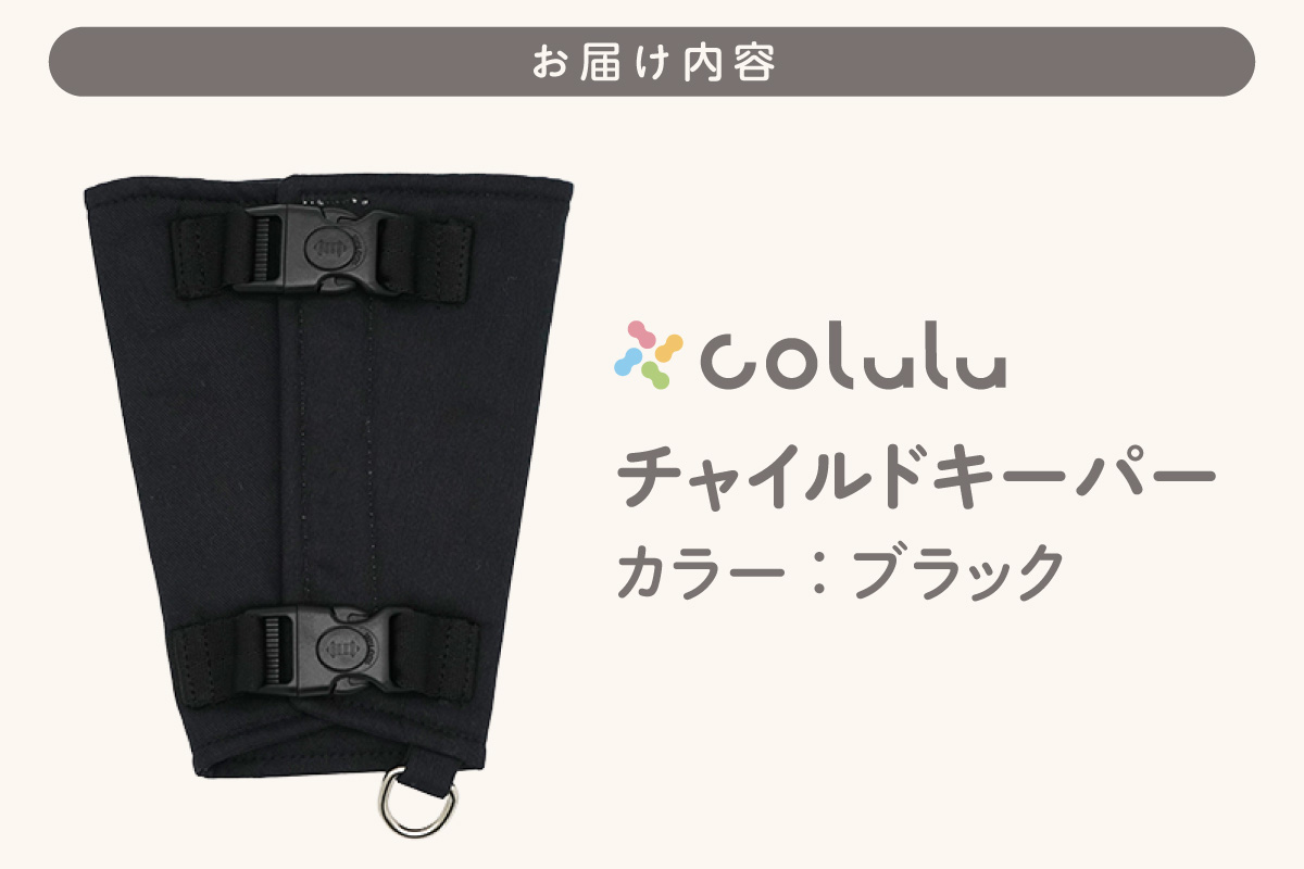 colulu チャイルドキーパー【ブラック】（3320）