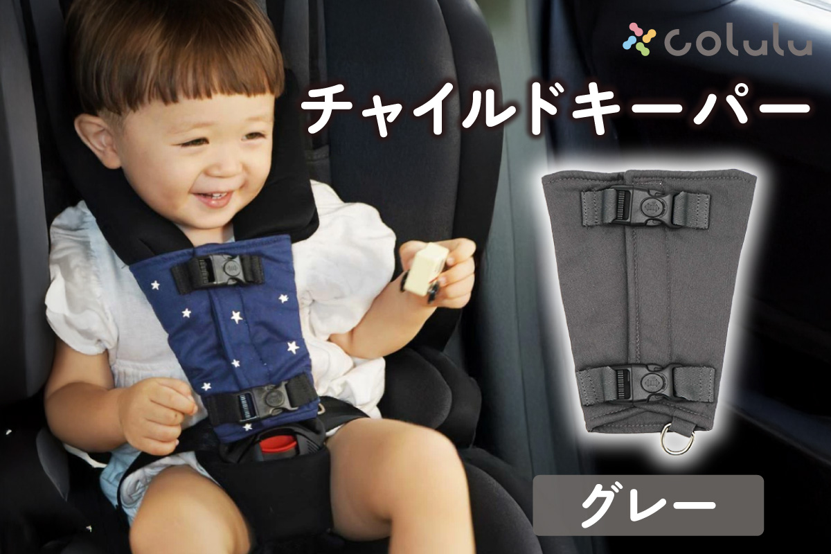 colulu チャイルドキーパー【グレー】（3321）