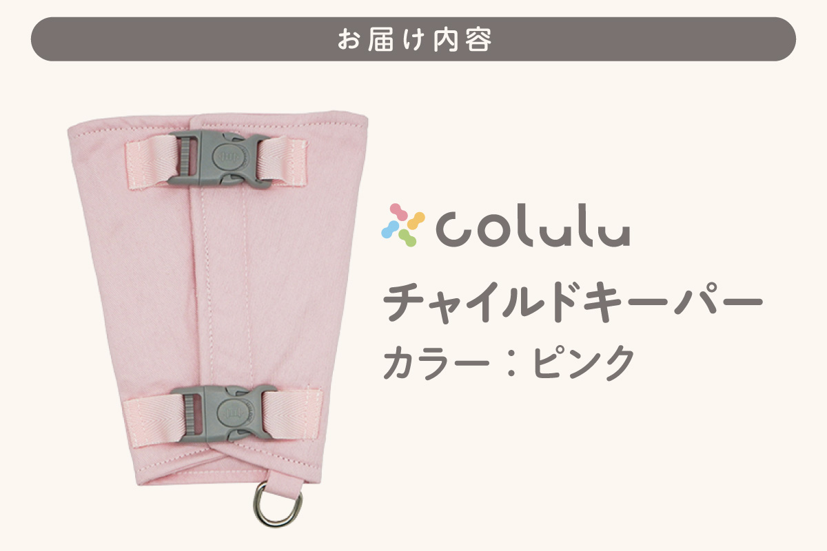 colulu チャイルドキーパー【ピンク】（3322）