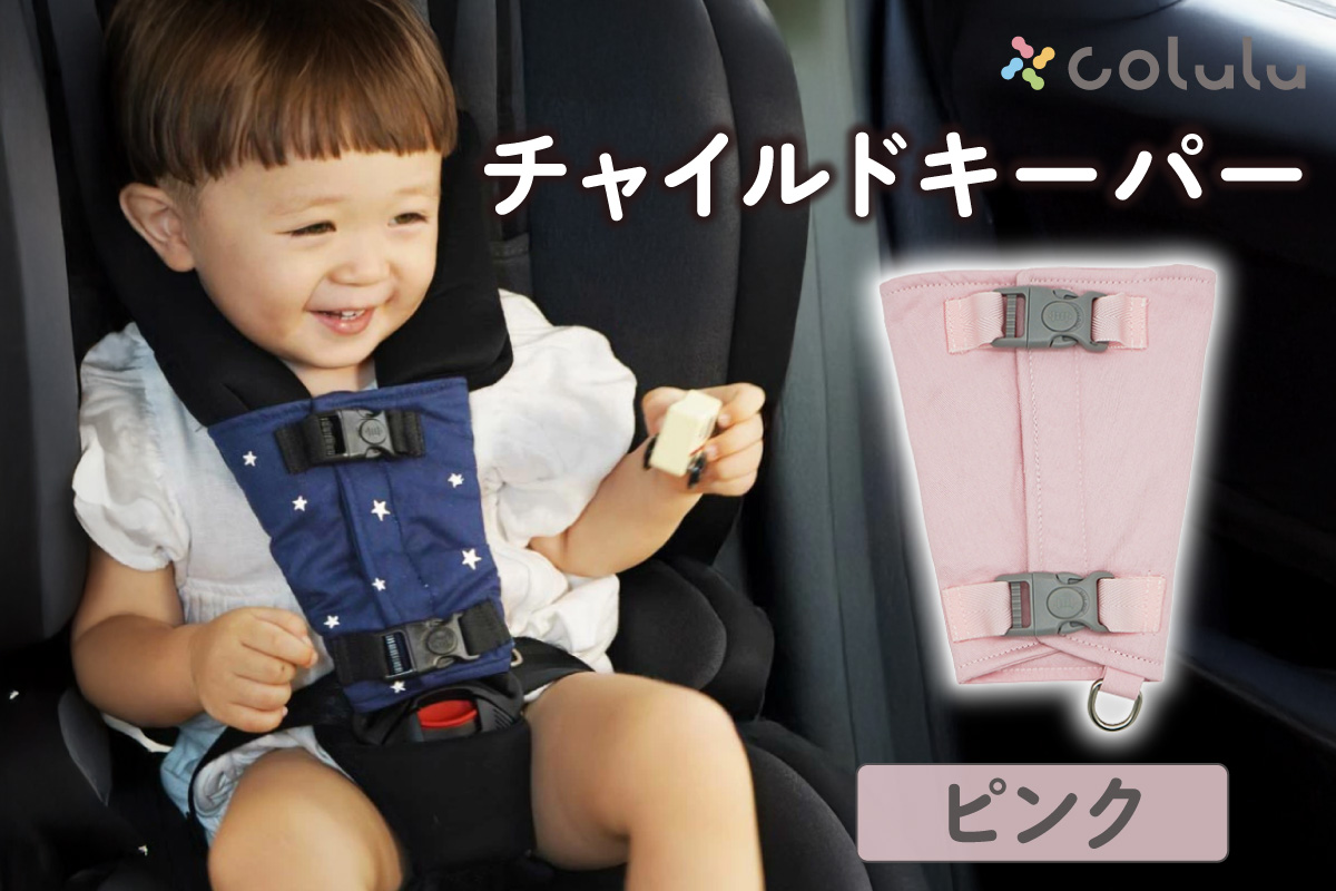 colulu チャイルドキーパー【ピンク】（3322）