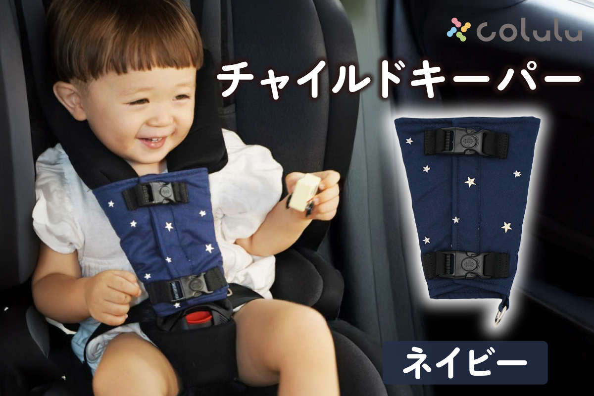 colulu チャイルドキーパー【ネイビー】（3323）