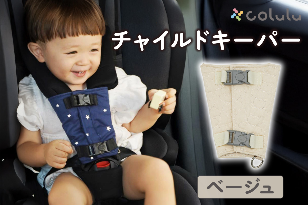 colulu チャイルドキーパー【ベージュ】（3324）