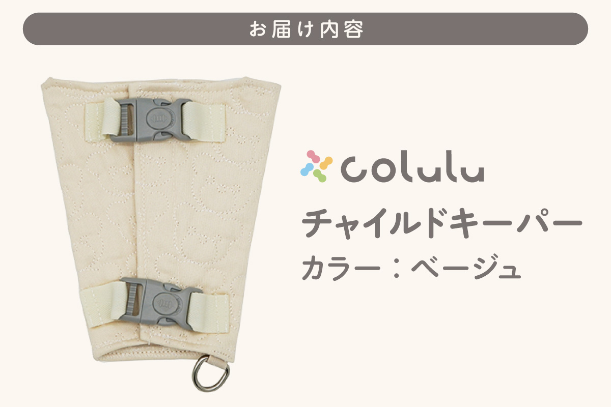 colulu チャイルドキーパー【ベージュ】（3324）