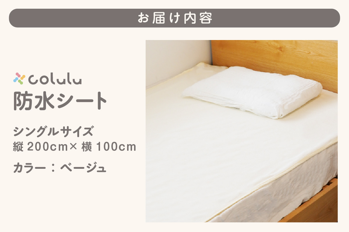 colulu　防水シート　シングルサイズ【ベージュ】（3333）