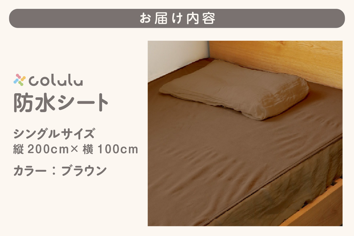 colulu　防水シート　シングルサイズ【ブラウン】（3345）