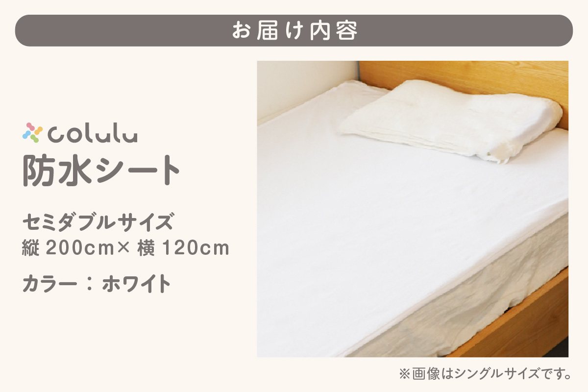 colulu　防水シート　セミダブルサイズ【ホワイト】（3330）