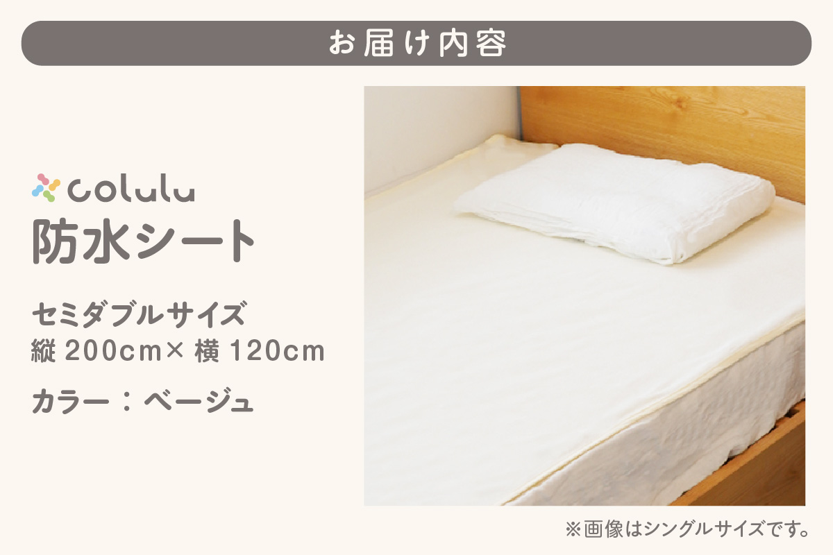 colulu　防水シート　セミダブルサイズ【ベージュ】（3334）