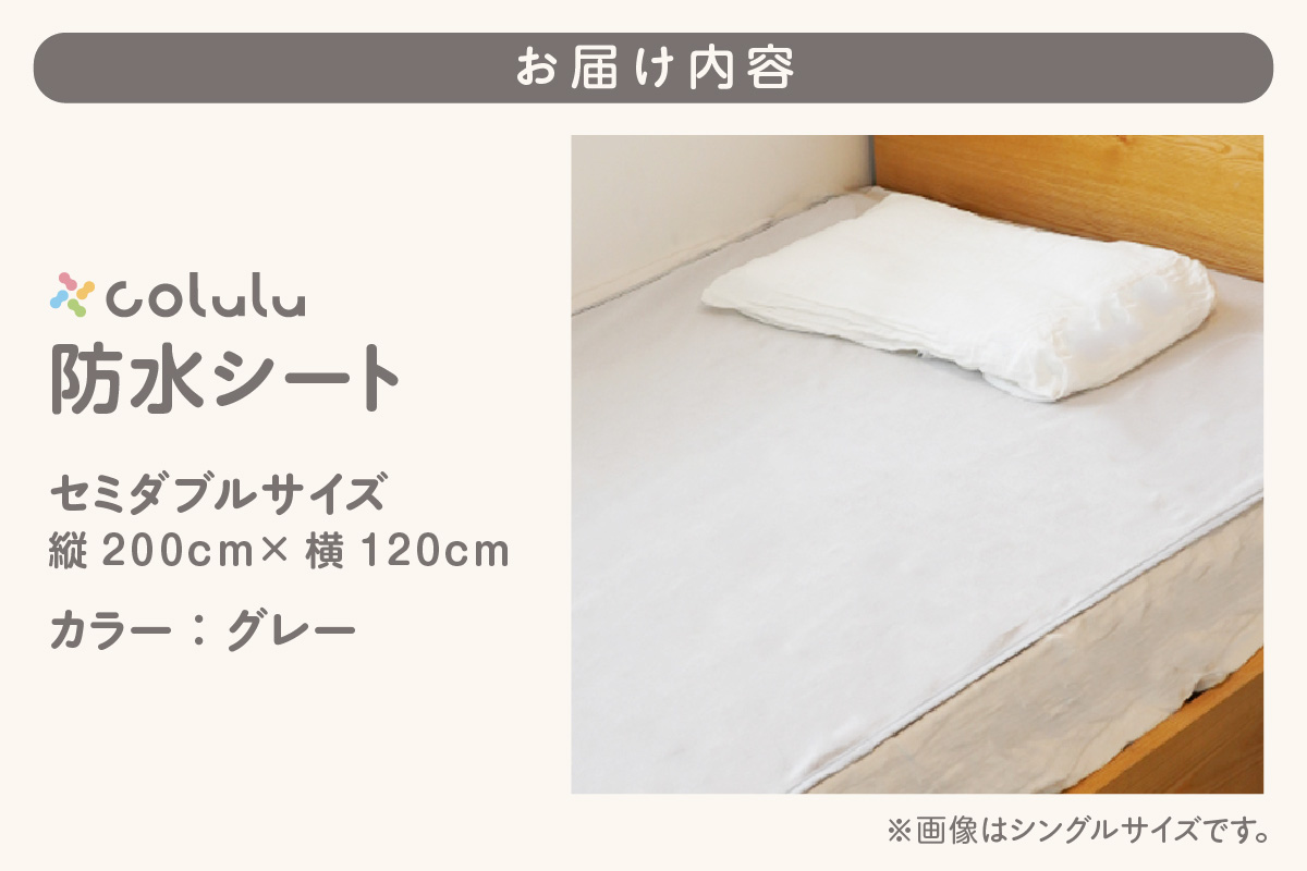 colulu　防水シート　セミダブルサイズ【グレー】（3338）