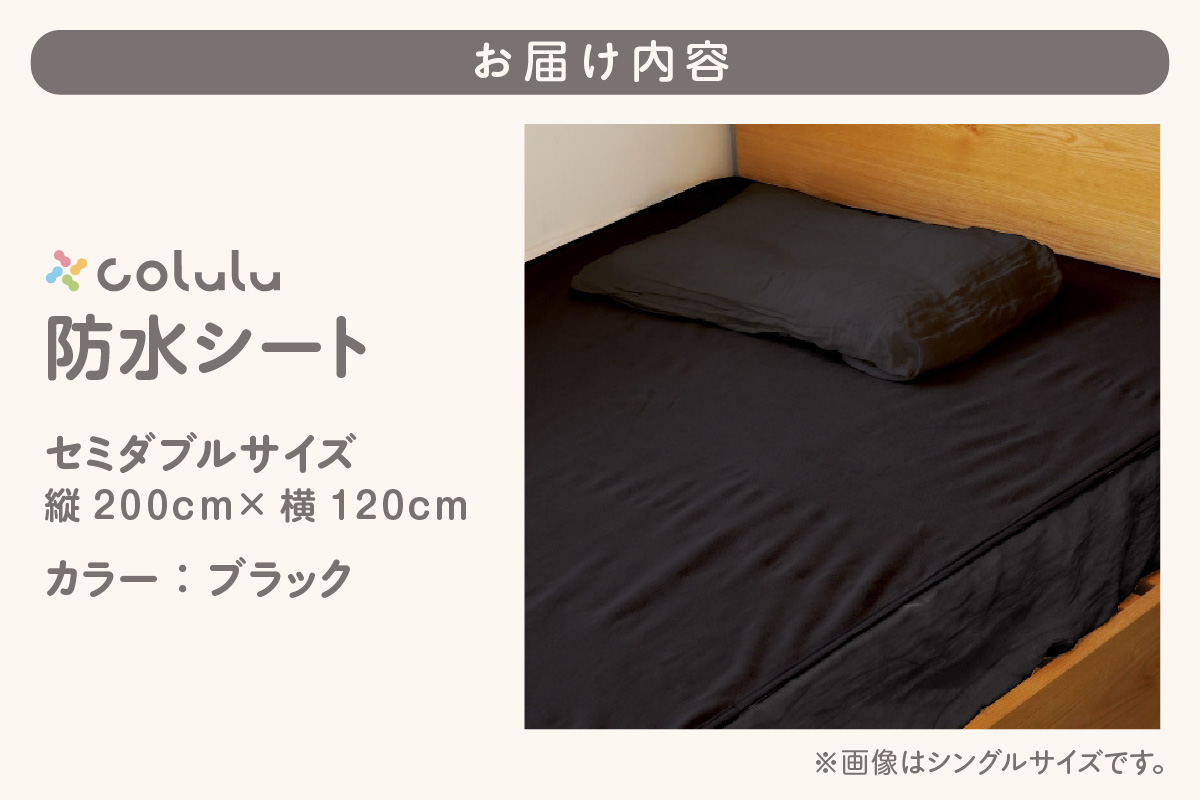 colulu　防水シート　セミダブルサイズ【ブラック】（3342）