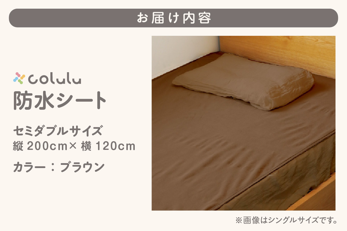 colulu　防水シート　セミダブルサイズ【ブラウン】（3346）