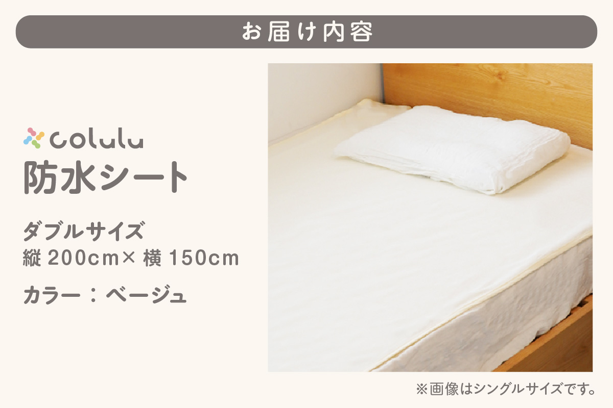 colulu　防水シート　ダブルサイズ【ベージュ】（3335）