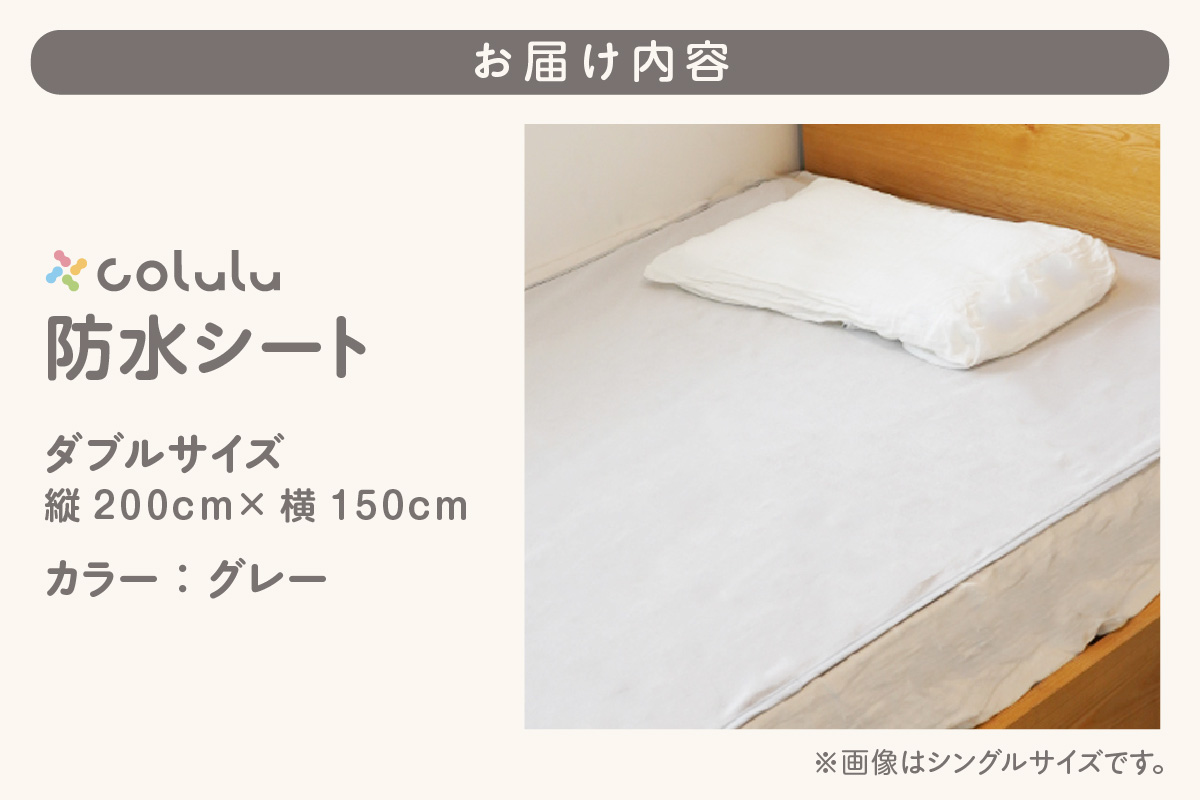colulu　防水シート　ダブルサイズ【グレー】（3339）