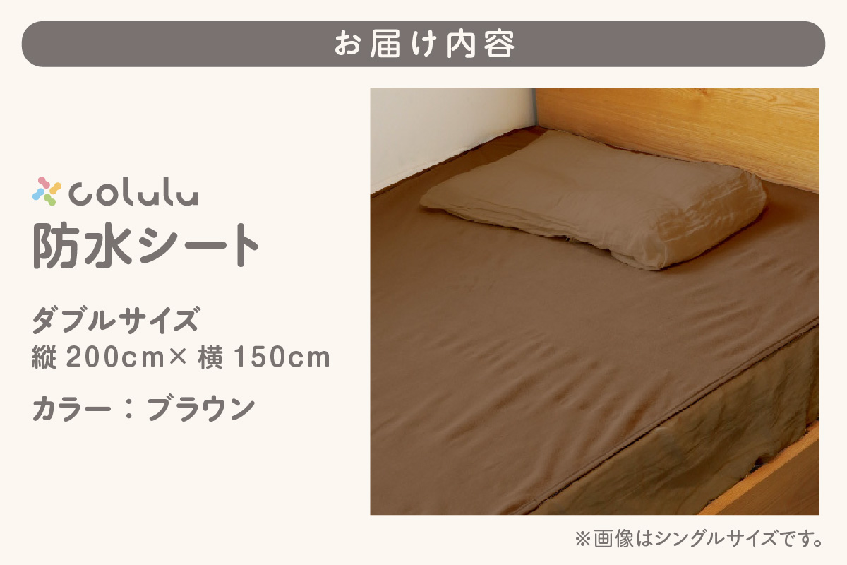 colulu　防水シート　ダブルサイズ【ブラウン】（3347）