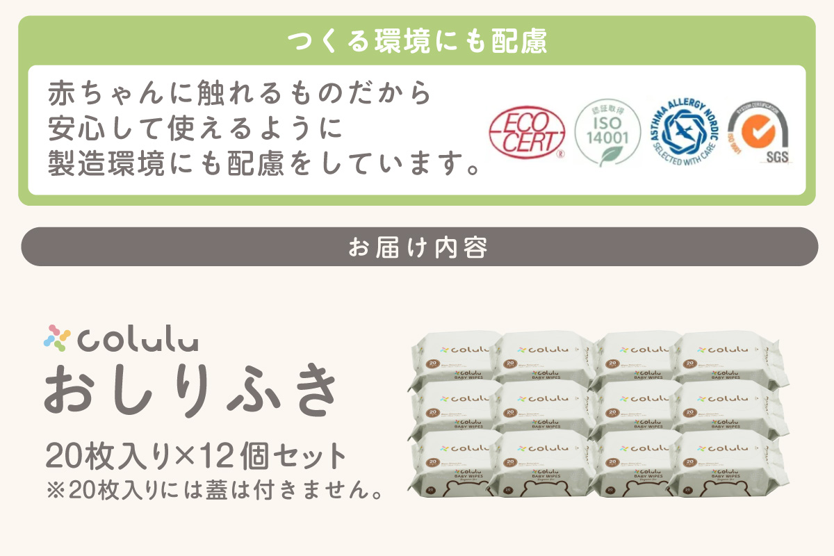 colulu　おしり拭き　20枚入り×12　（蓋なし）（3298）
