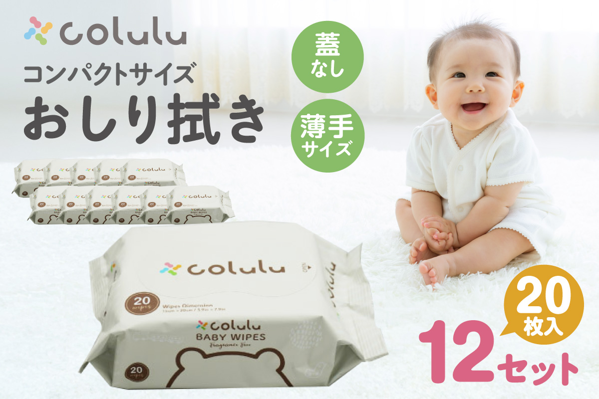colulu　おしり拭き　20枚入り×12　（蓋なし）（3298）
