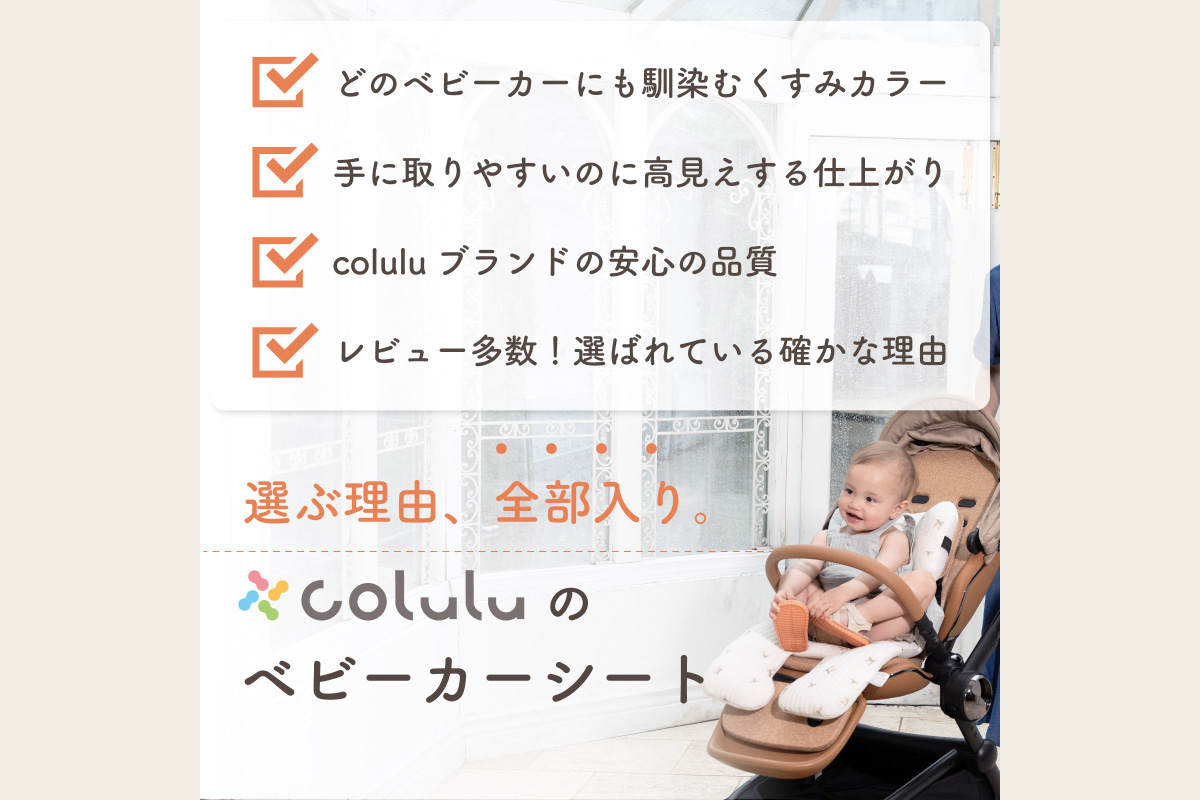 colulu ベビーカーシート【ライトグレー】（3309）