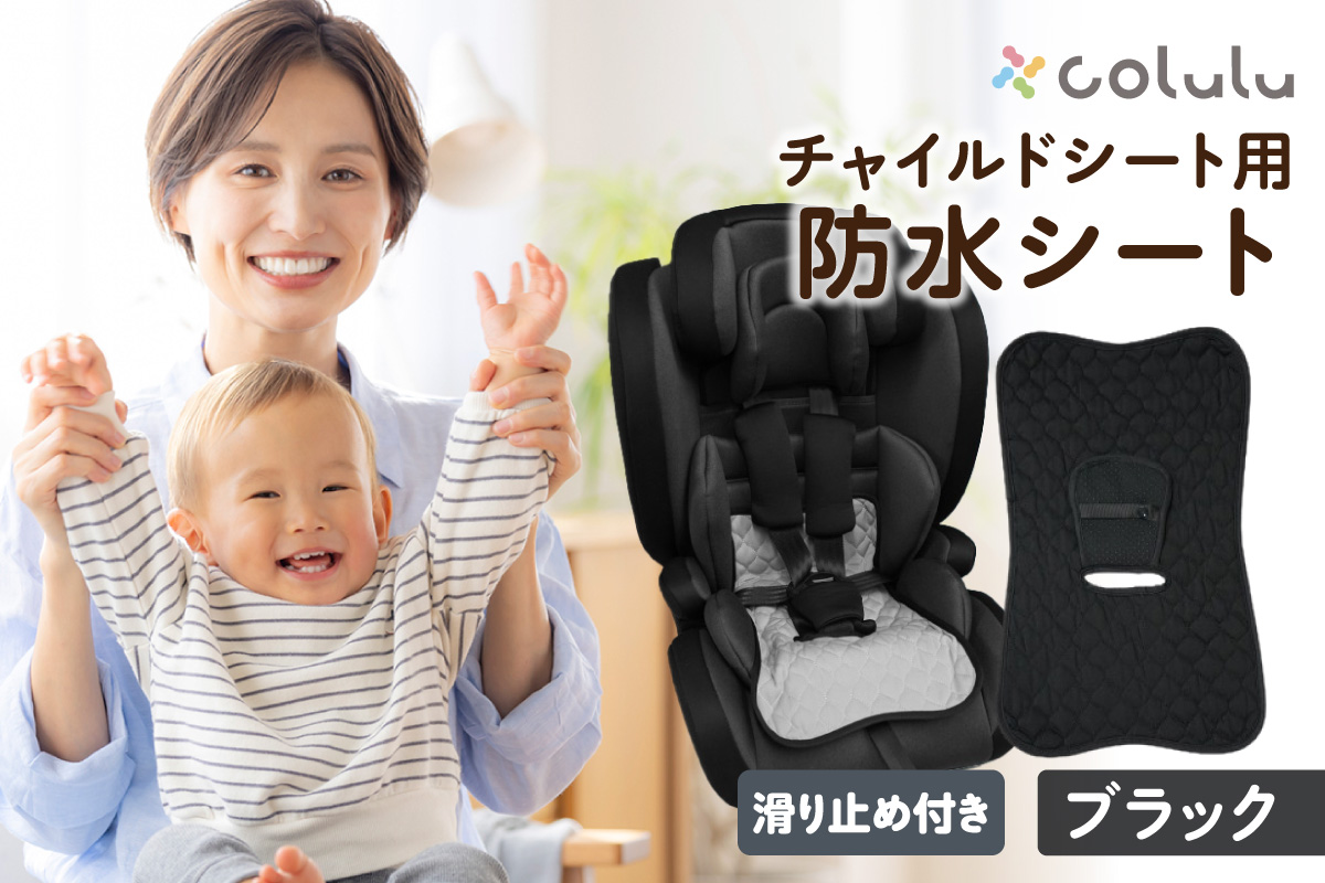 colulu チャイルドシート 防水シート【ブラック】（3325）