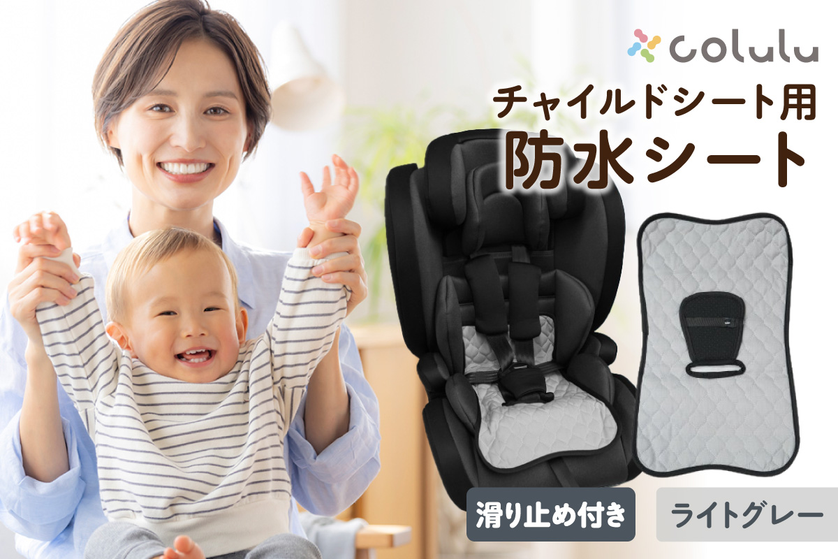 colulu チャイルドシート 防水シート【ライトグレー】（3327）