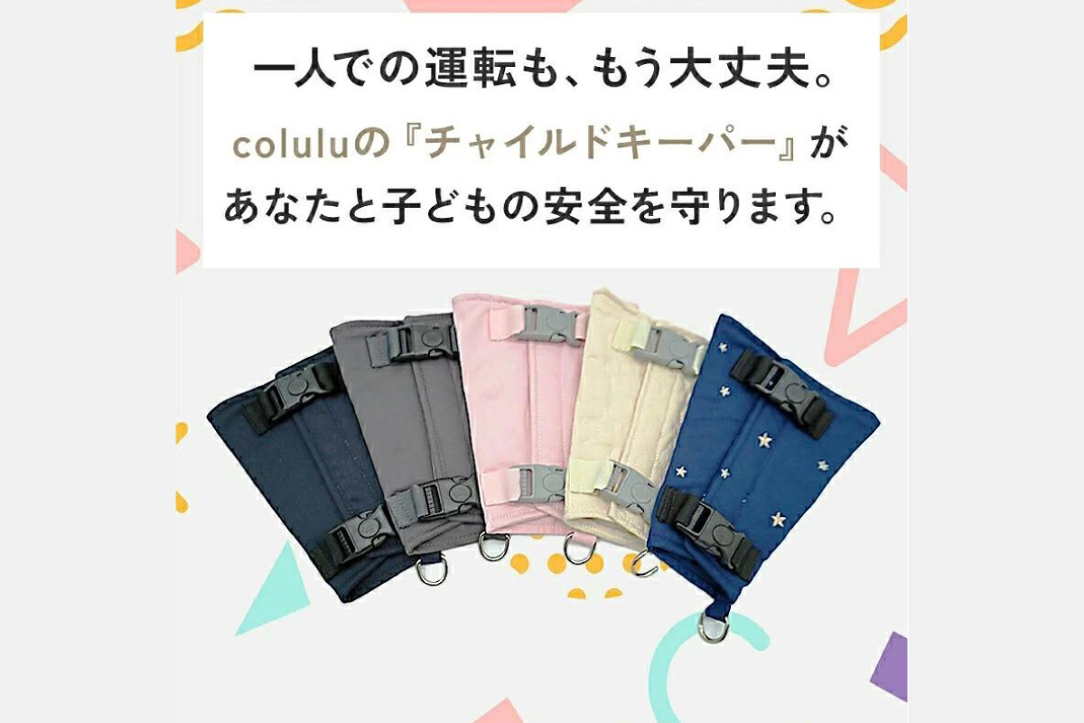 colulu チャイルドキーパー【グレー】（3321）