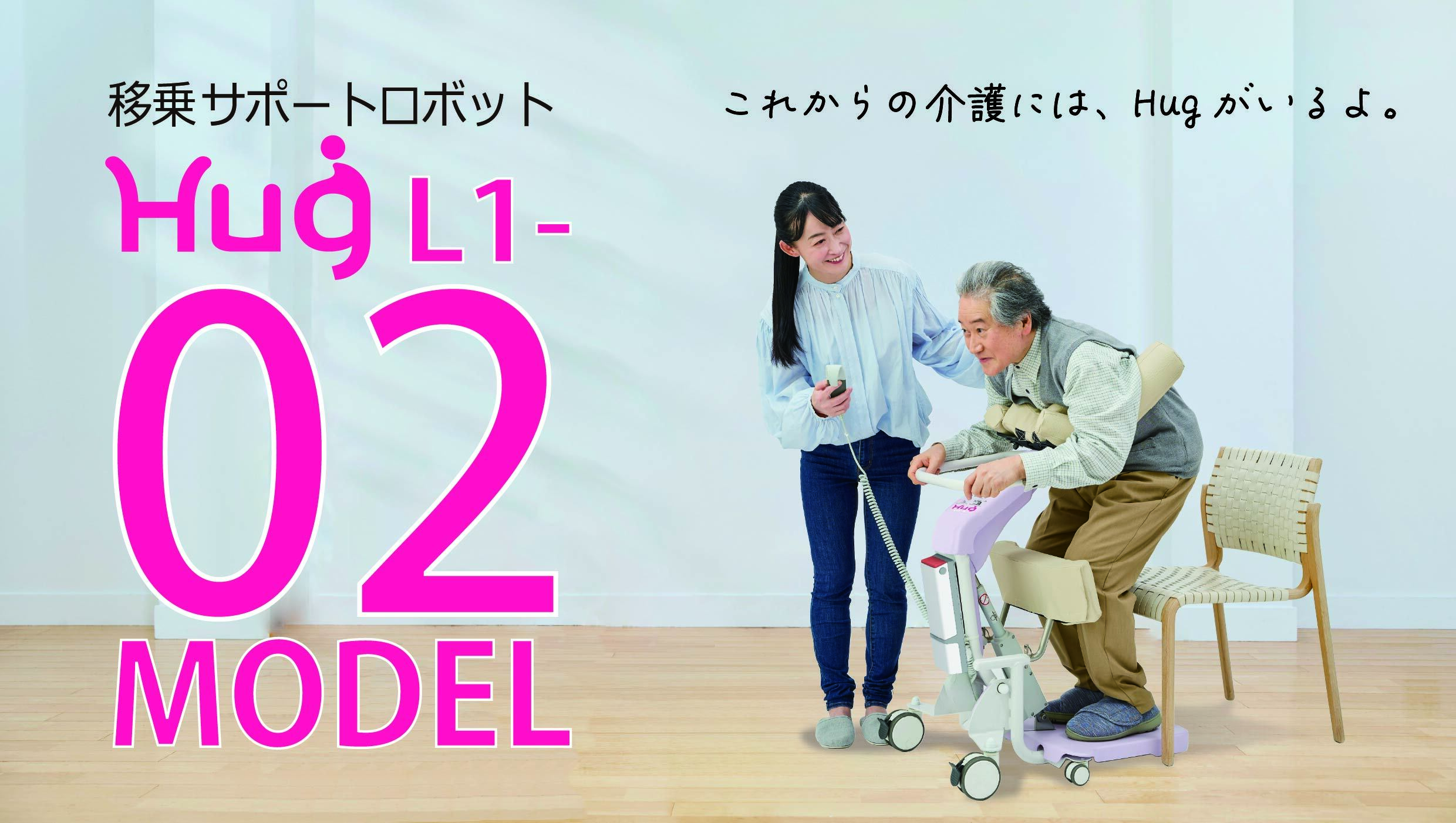 【介護用品】移乗サポートロボット　ハグ（Hug L1-02）（3398）