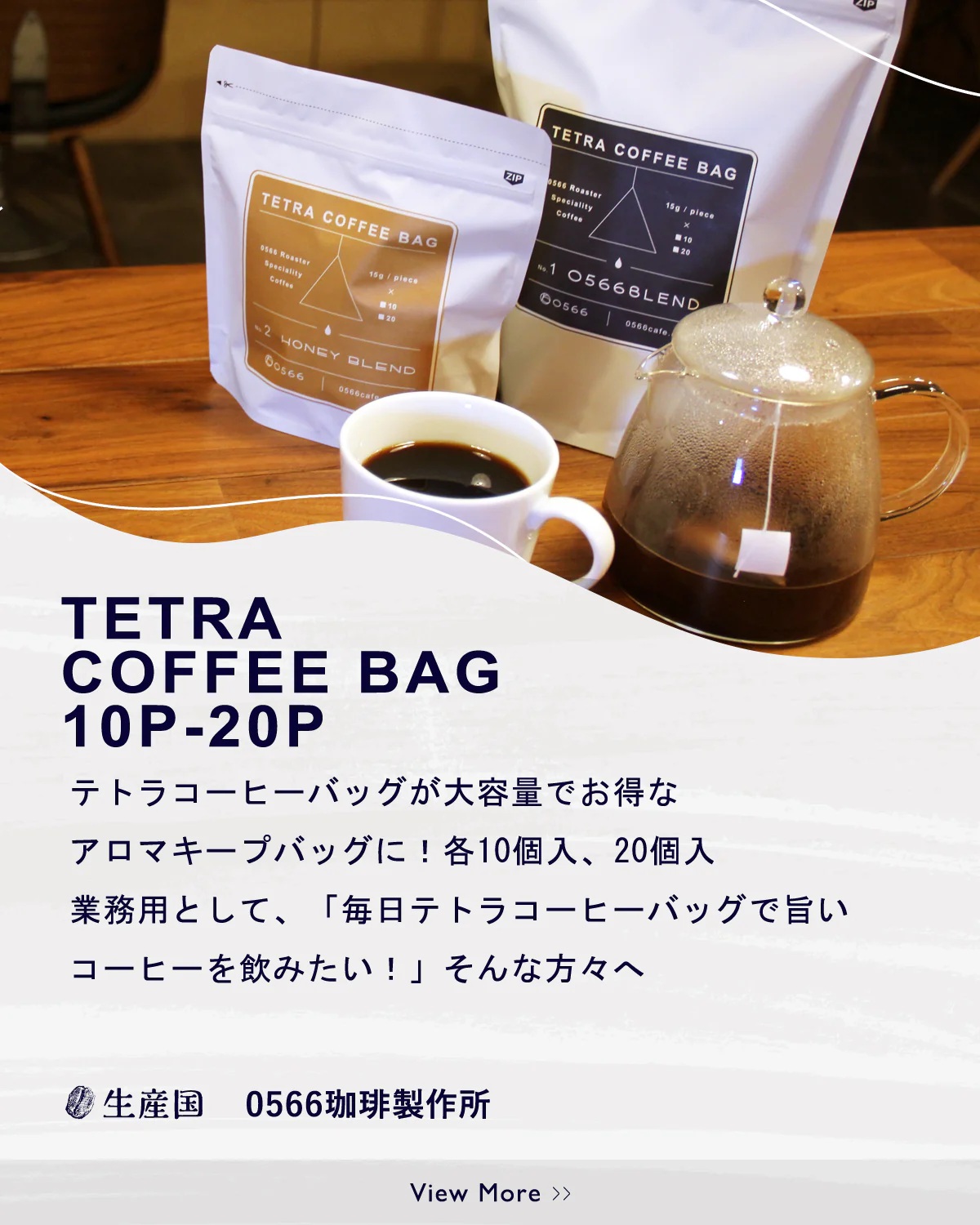 テトラコーヒーバッグ　業務用バッグ ハニーブレンド20個（3269）