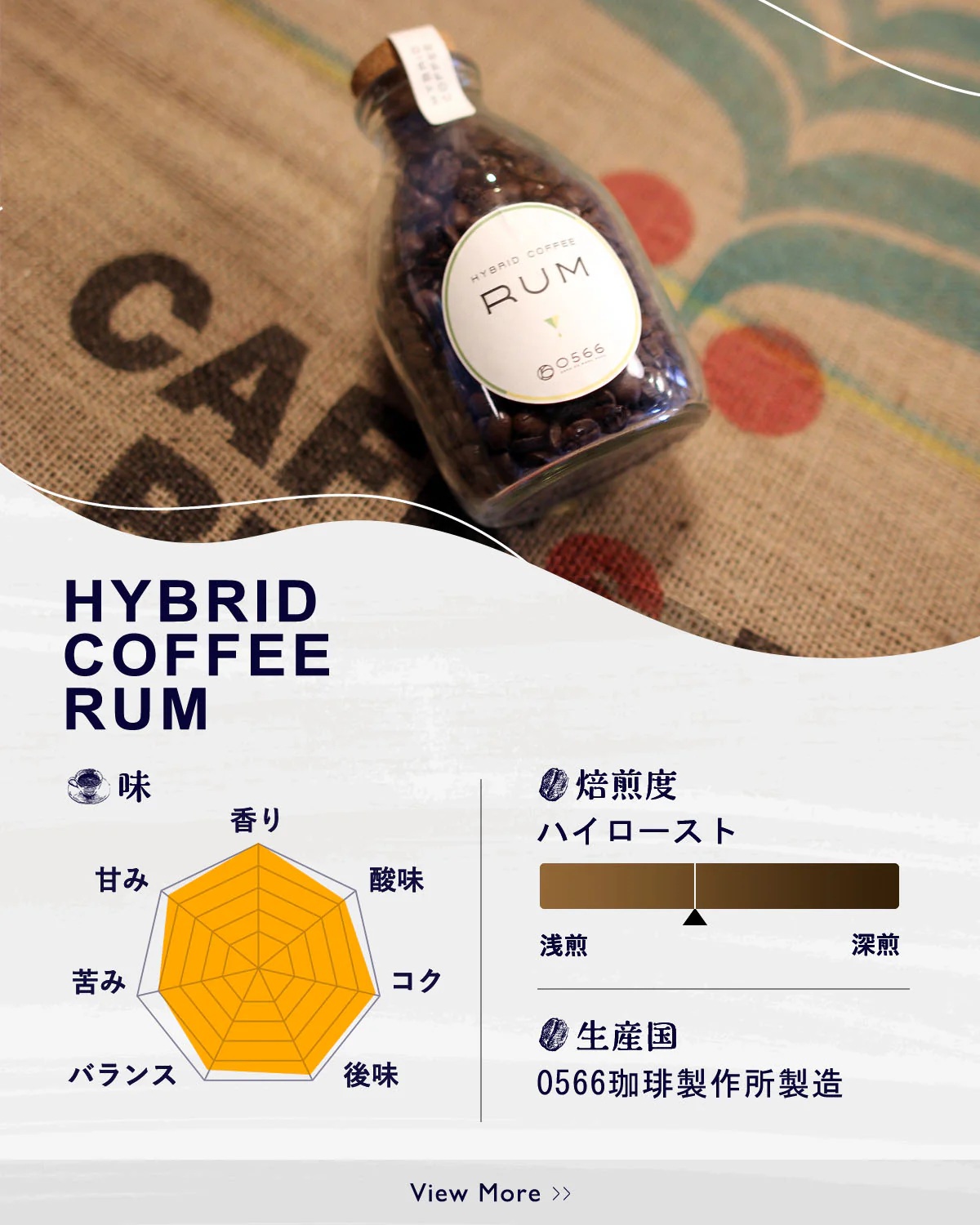 ハイブリッドコーヒー　ラム コルクボトル150g【豆のまま】（3360）