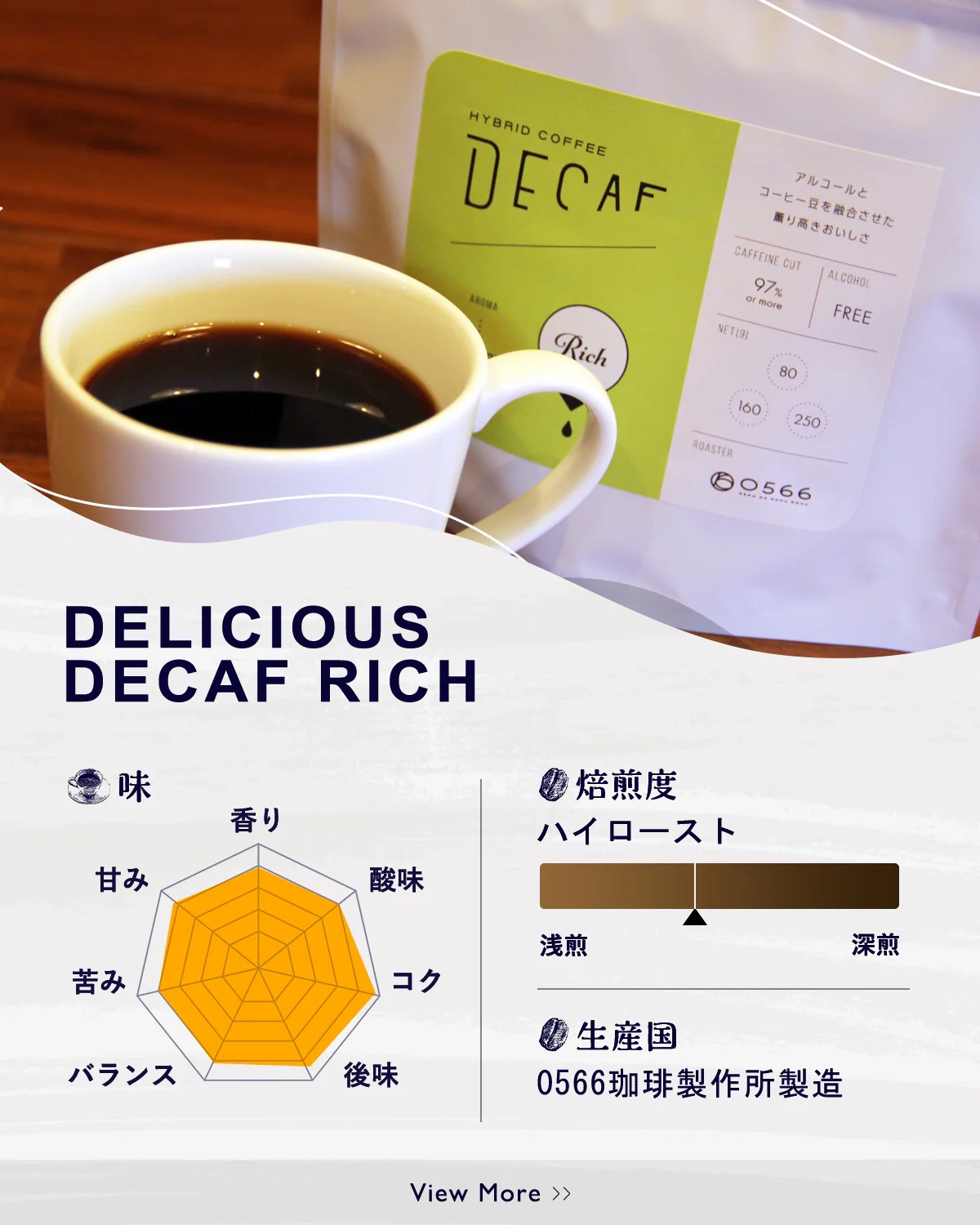 美味しいデカフェ《RICH　リッチ》 160ｇ DECAF RICH　デカフェ・リッチ １パック 160ｇ【豆のまま】（3382）