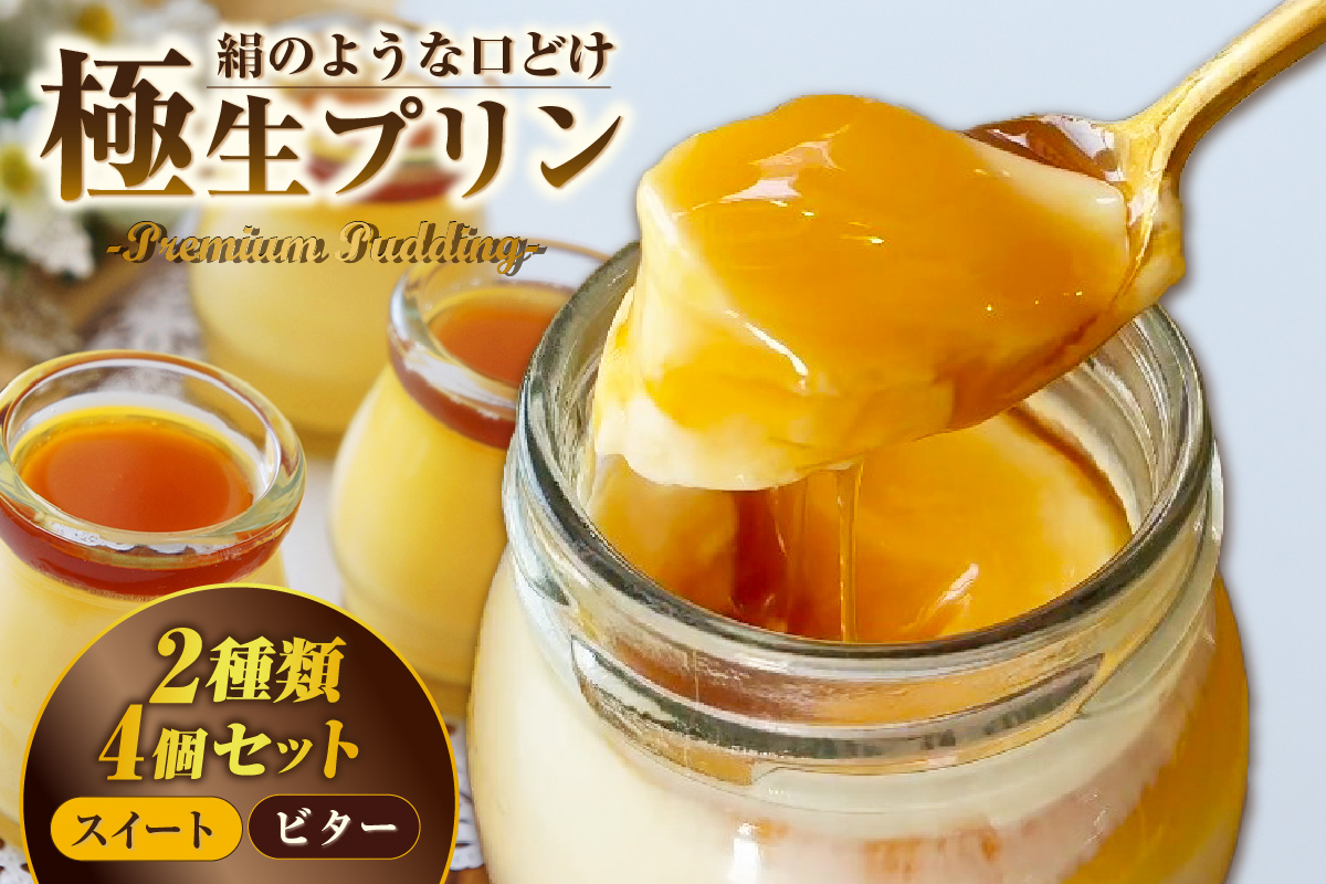 極生プリン 2種4個セット（3399）