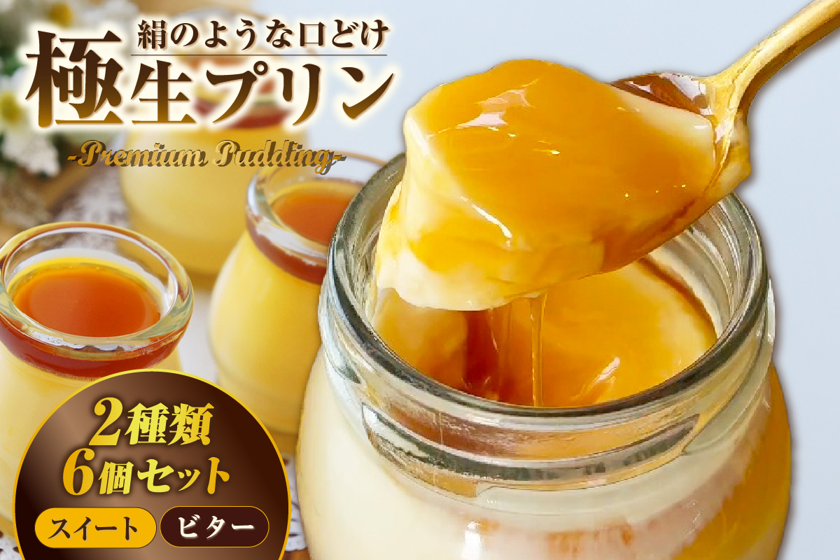 極生プリン 2種6個セット（3400）